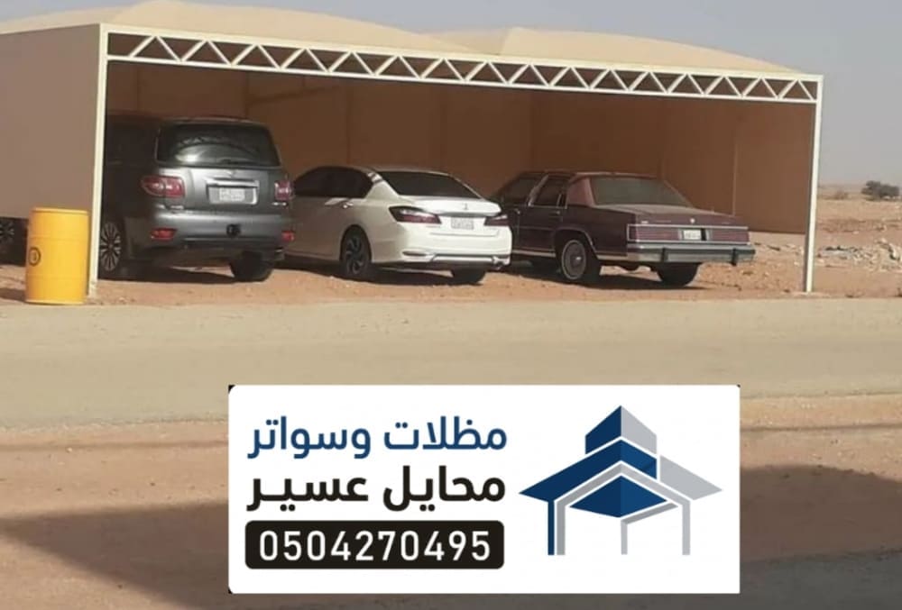 تركيب مظلات سيارات محايل
